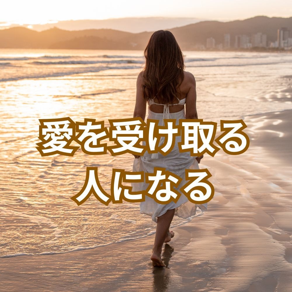 自動的に愛を受け取れる人になるコーチングをします ビリーフを書き換えて自由自在の人生に変わるお手伝い イメージ3