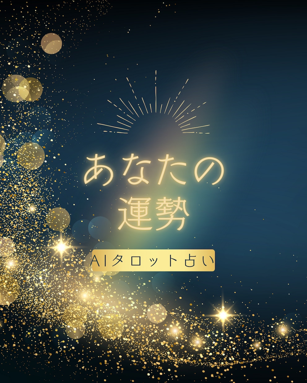 あなたの運命をタロットで占います 心に寄り添う丁寧なAIタロット鑑定 イメージ1