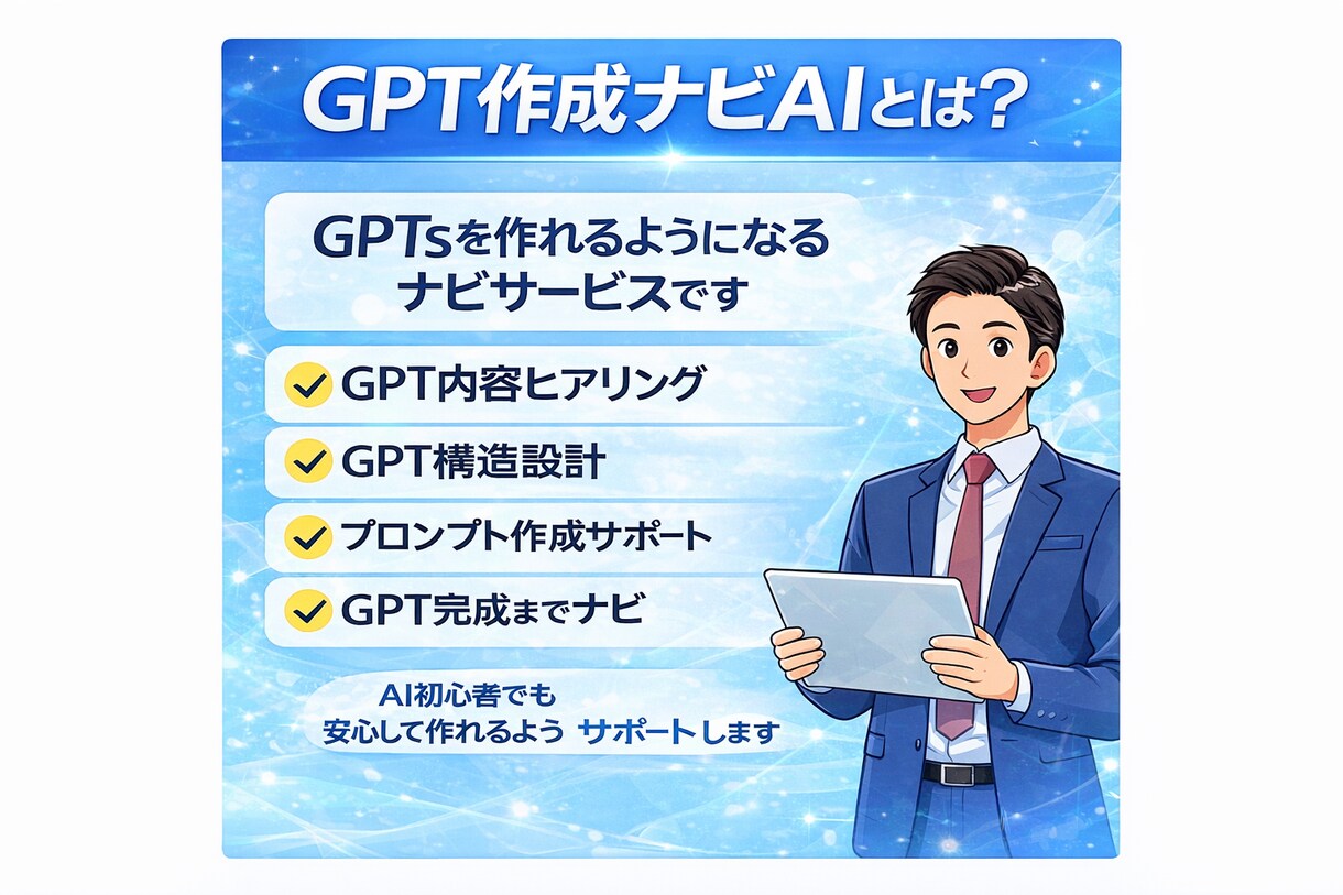 初心者でも自分専用GPTを作れるようサポートします ChatGPTのGPTsを作れるようになります イメージ1