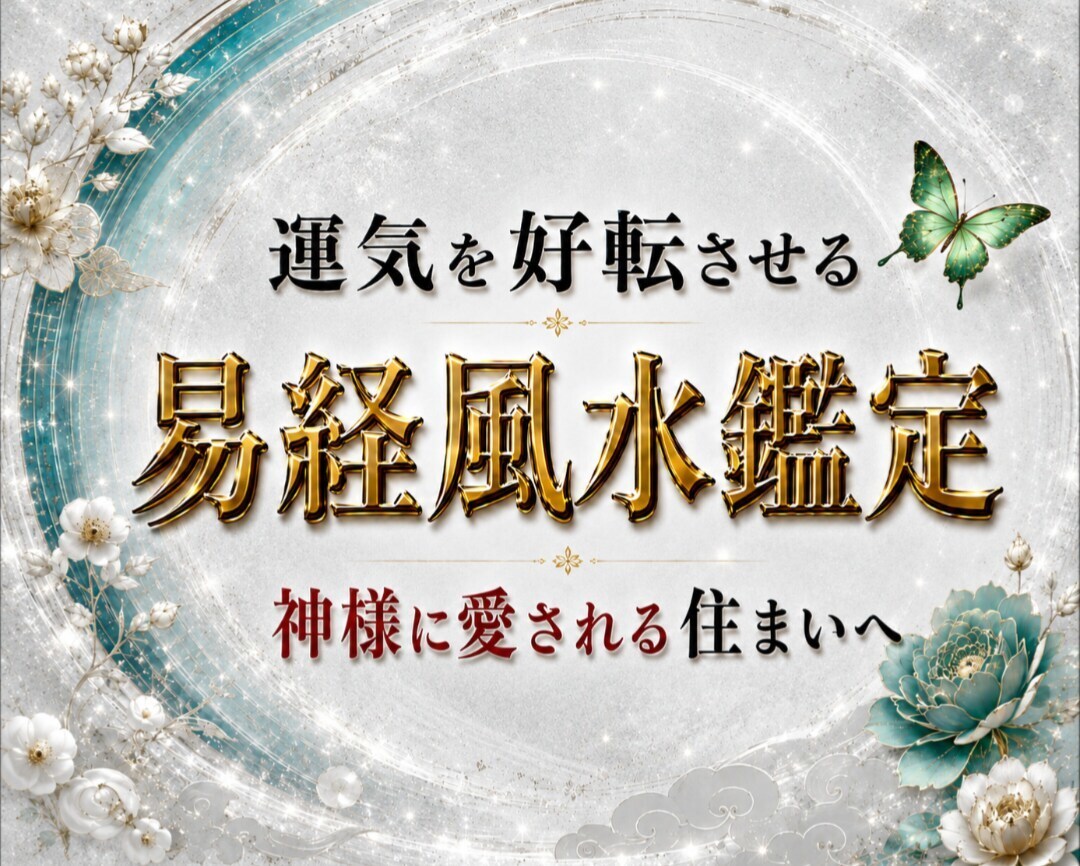 神様に愛される住まいへ。お家の運気を好転させます お住いの気の流れを整え、末永く住みたくなる住まいにします。 イメージ1