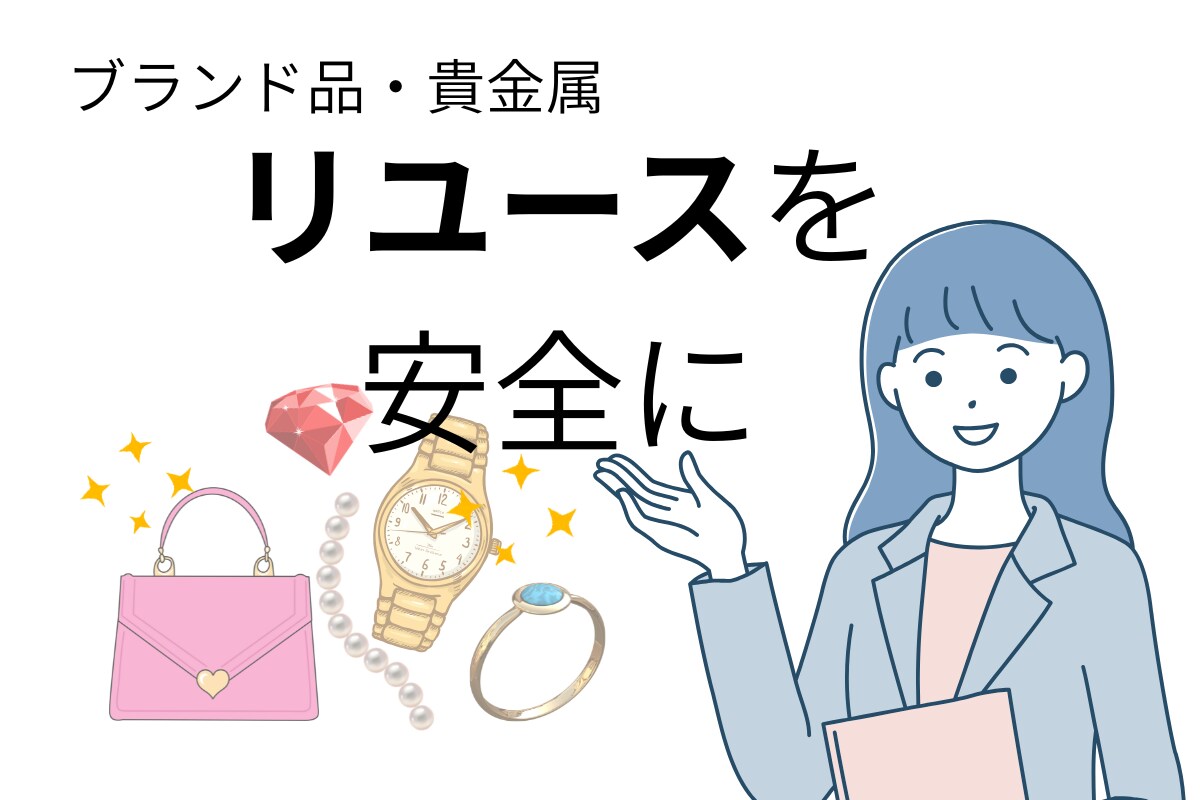 質問2件リユースを安全に運営するアドバイスします ハイブランド・貴金属リユース店舗16年の実務経験者です イメージ1