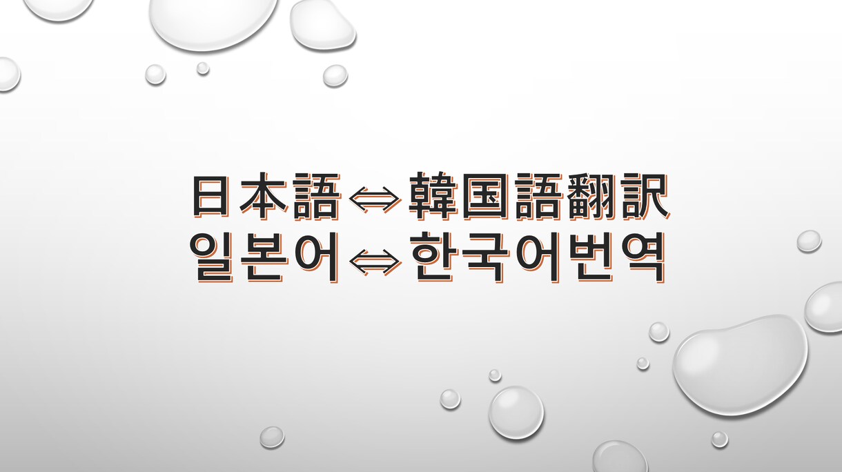 日本語⇔韓国語 正確かつ丁寧に翻訳します 日本在住13年、IT/ゲーム関連専門 イメージ1