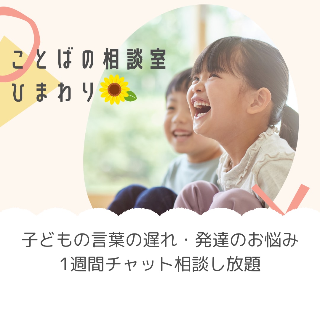 言語聴覚士が子どものことばや発達の相談に乗ります 言葉の遅れや発達の気がかりに、専門の視点から答えます イメージ1