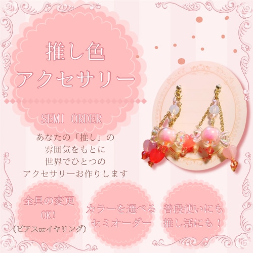 推し活専用＊オーダーアクセサリー作ります 推し活にぴったりなアクセサリーを作ります！ イメージ1