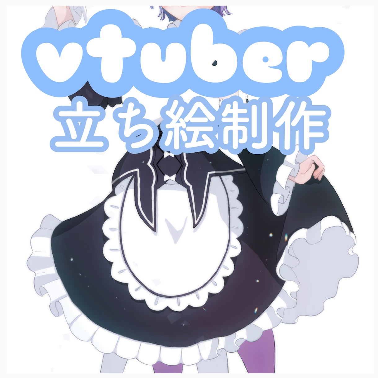 商標利用OK！新人vtuberの立ち絵を制作します あなただけのオリジナルキャラクターを立ち絵で制作します！ イメージ1