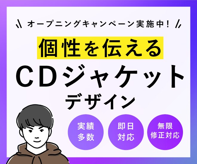 都内のデザイナーが、CDジャケットを作成します 広告経験10年以上のデザイナーが実績に直結するデザインを提供 イメージ1