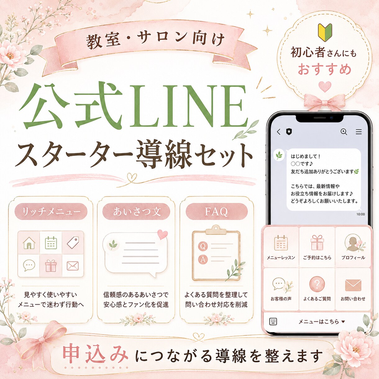 教室、サロン向け公式LINEの導入設定ます リッチメニュー・あいさつ文他、申し込みにつながる形で作成 イメージ1