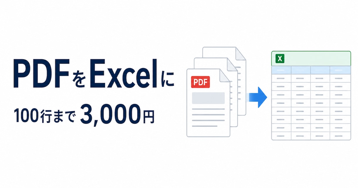 公開台帳やPDFをExcelに転記します 100行まで3,000円。件数と欠損を確認してお渡しします イメージ2
