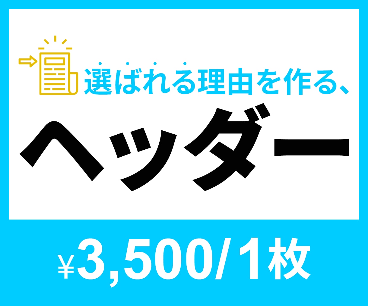 SNSヘッダー画像 制作します X・ブログ・ココナラなど対応◎ イメージ1