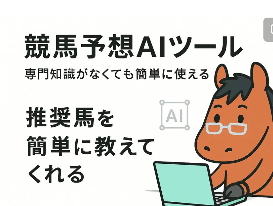馬選びの悩みを3クリックで解決します 競馬初心者のための簡単AI予想アプリ イメージ1