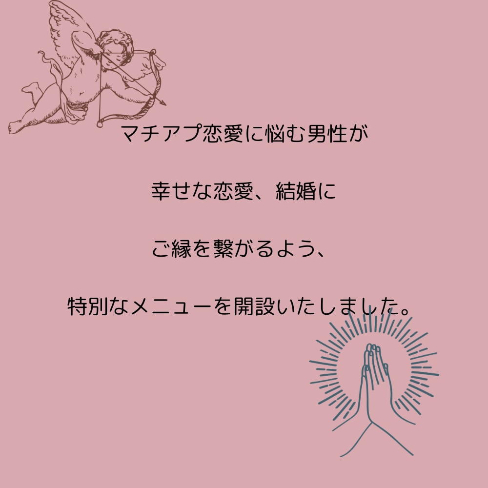 マチアプ卒業させます 的確、簡潔、楽しく！ただ出会うだけでなく、貴方を幸せに イメージ7