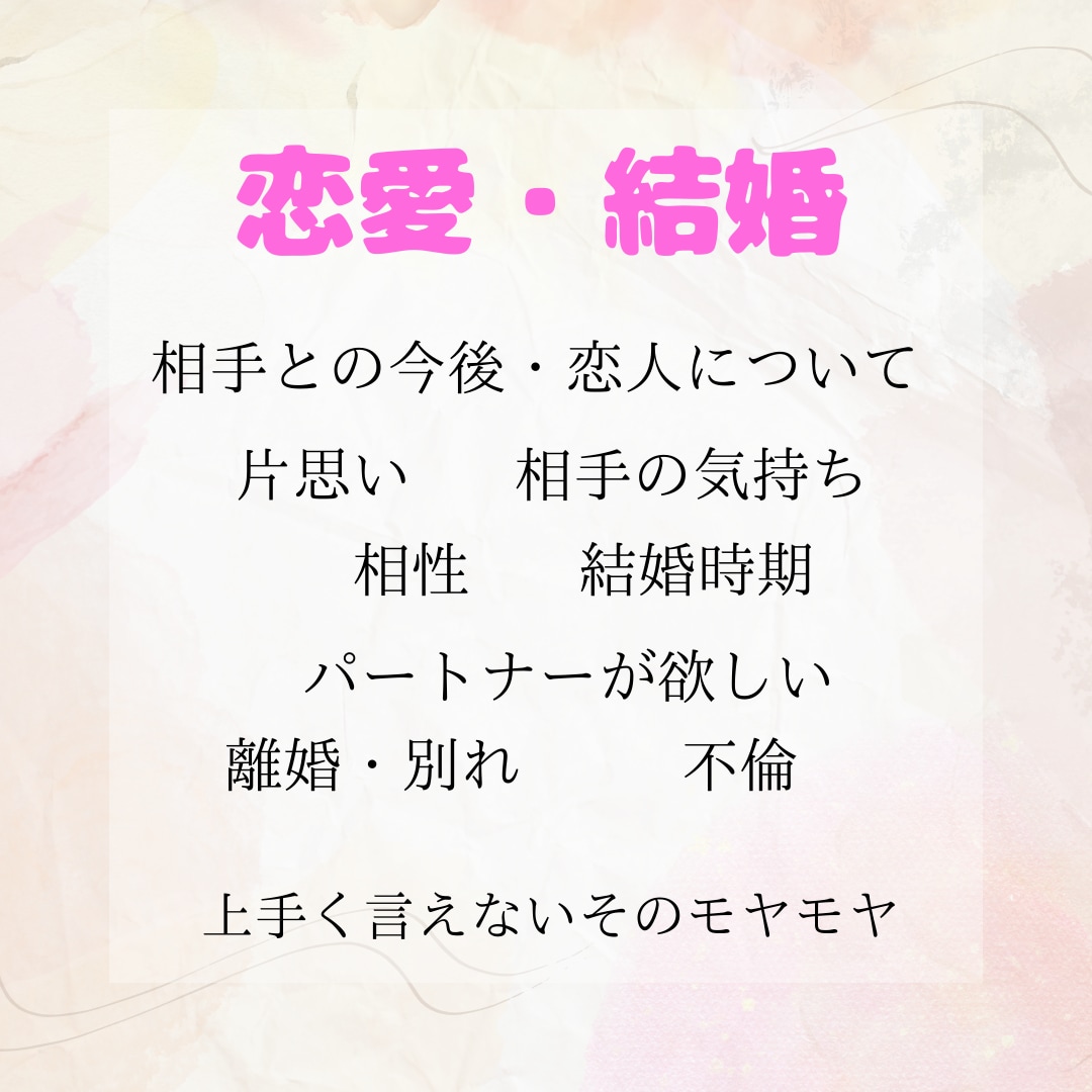 霊視で恋愛鑑定したします そのモヤモヤ一緒に解決しませんか？ イメージ1