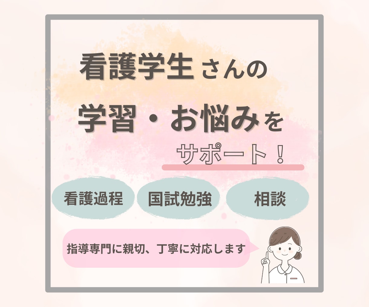 看護学生さん学習・お悩みサポートします 気になる方♪まずはご相談ください！ イメージ1