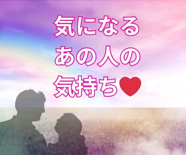 気になるあの人との今後をタロットで占います 一歩踏み出す勇気があれば、未来は変わる？！ イメージ1