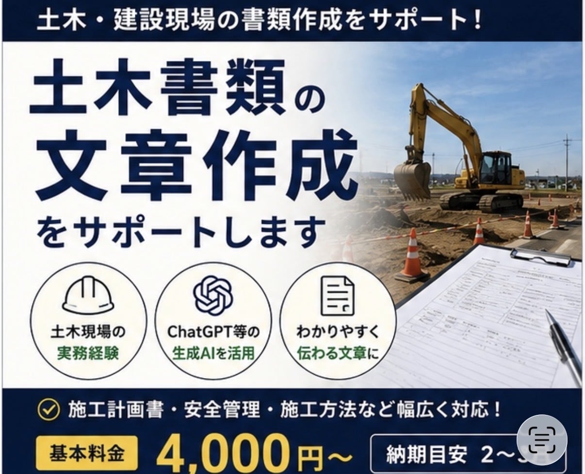 土木工事の資料作成・文章整理をサポートします 現場経験×AIで書類作成を効率化します！ イメージ1