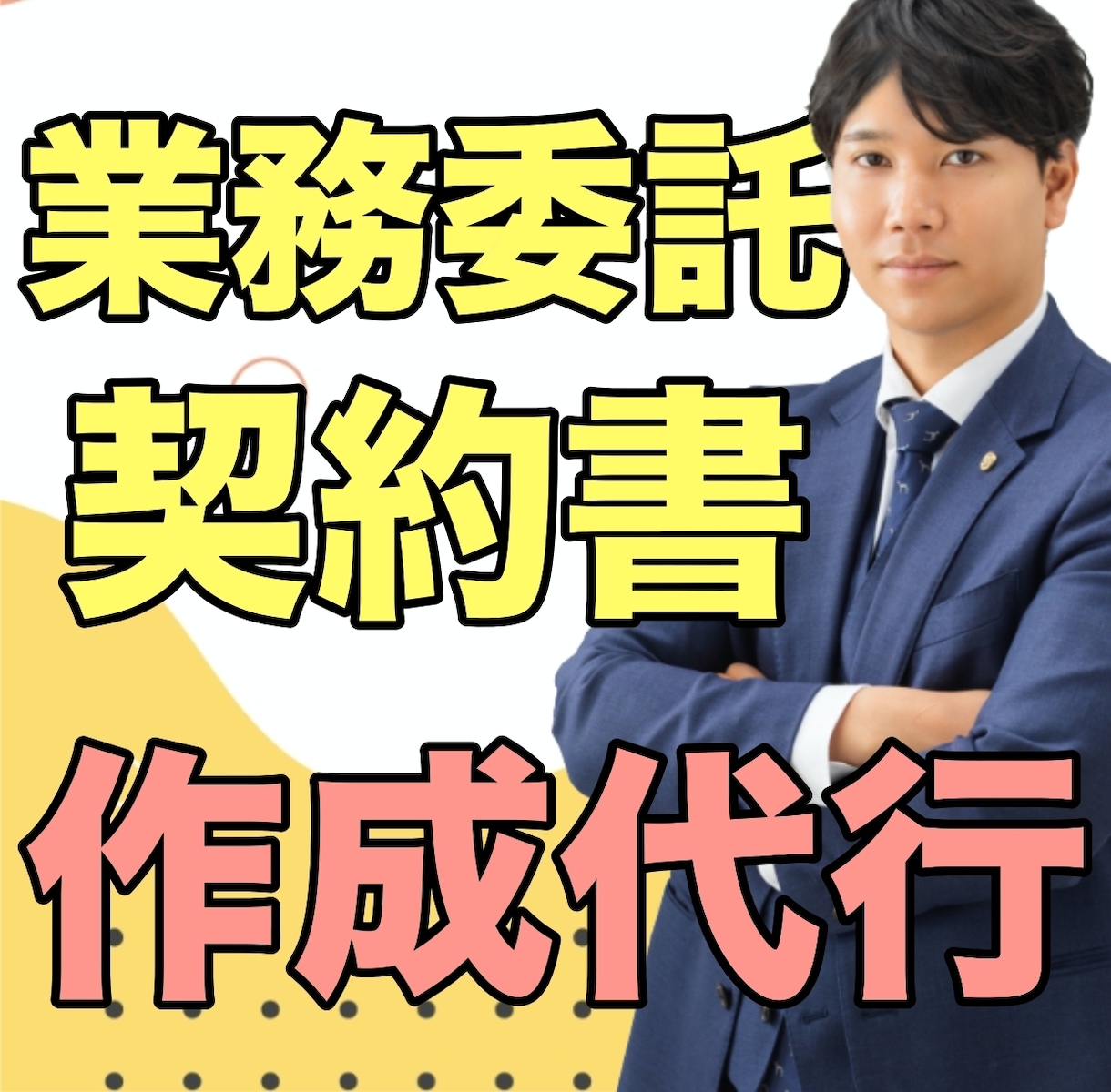 専門の行政書士が業務委託契約書を作成いたします 質の高い契約書は、あなたの事業を守る大切な「お守り」です。 イメージ1