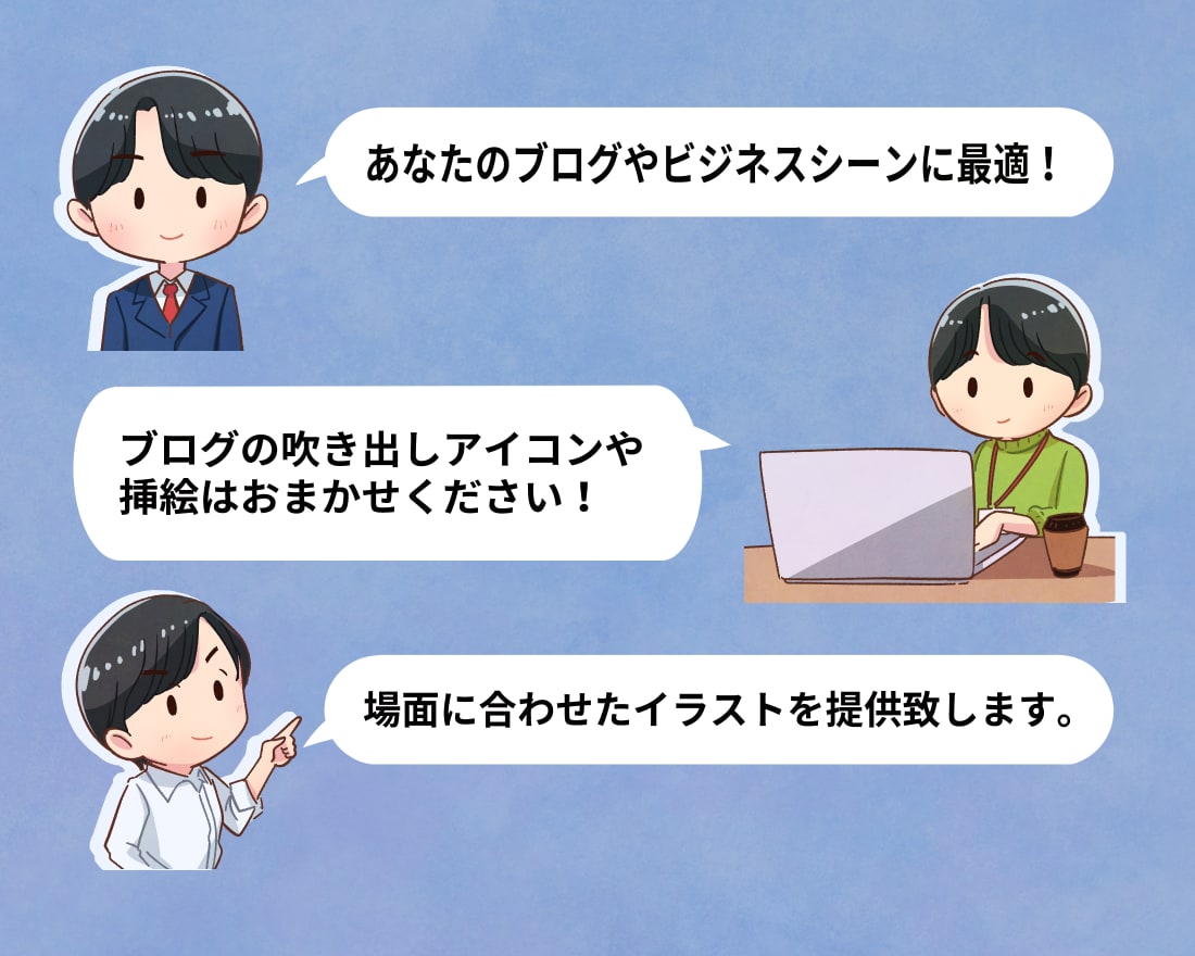 ビジネスやブログに最適な吹き出しアイコン描きます 場面に合わせたイラストでブログを華やかに！ イメージ1