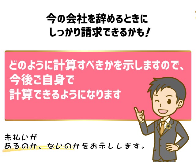 あなたの未払い残業代を計算します あなたの未払い残業代がどのくらいあるか知りたくないですか？ イメージ3