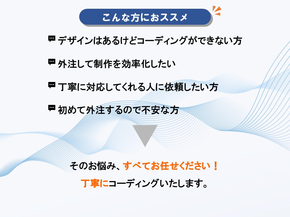 高品質HTML/CSSコーディング代行します 初めての外注でも安心｜わかりやすく丁寧に対応します イメージ2