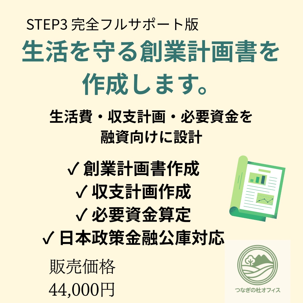 生活を守る創業融資計画書を作成・支援します 生活費・家族事情まで考慮した“無理をしない創業計画”です。 イメージ1