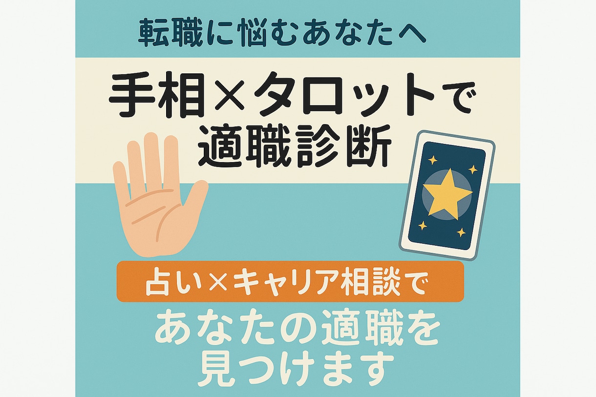 占い×キャリア相談であなたの適職を見つけます 転職に悩むあなたへ！手相×タロット×キャリアコンサルティング イメージ1