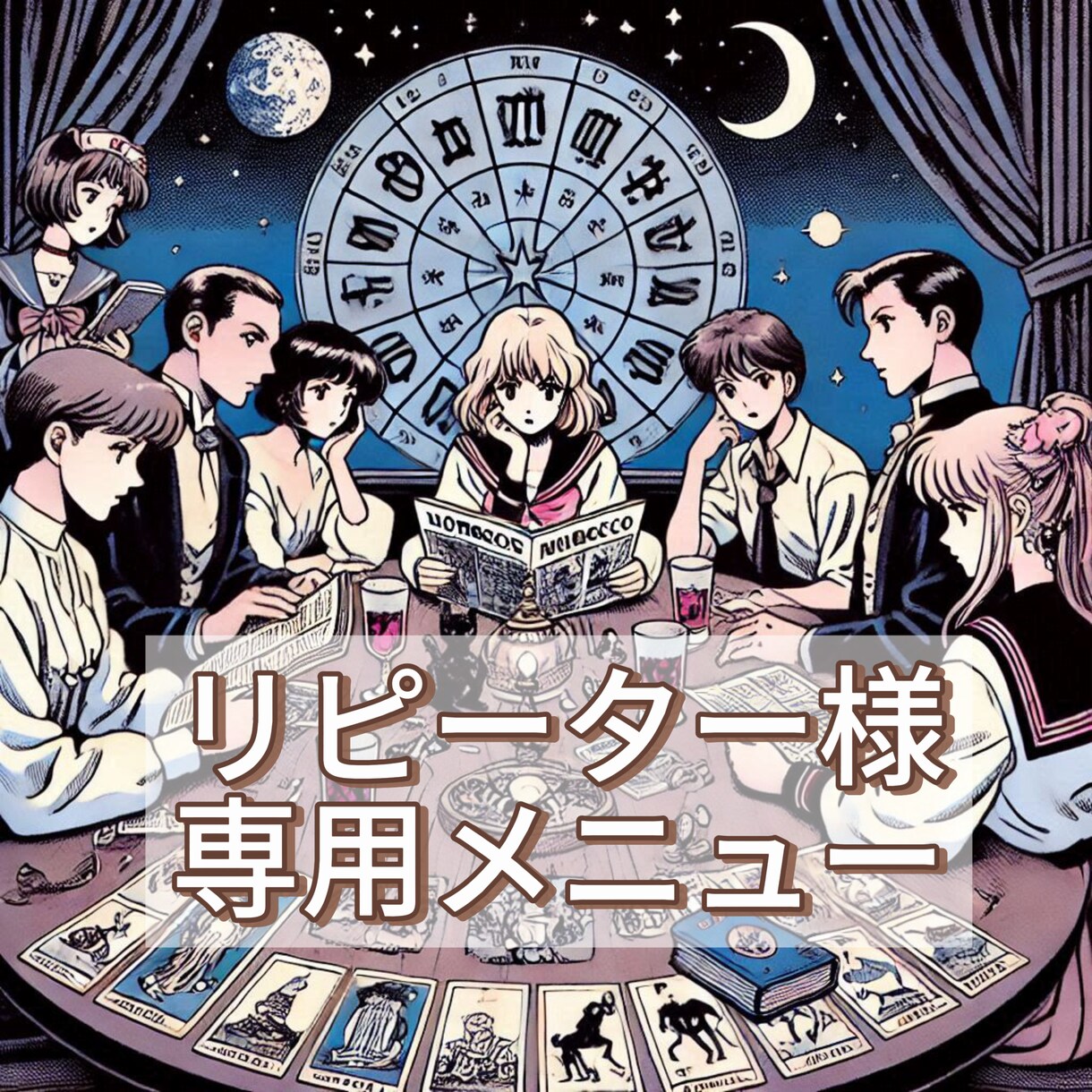 リピーター様専用2日間無制限でご相談をお聞きします 新たな星読み鑑定は必要ない方へ、続きの相談したい方へ イメージ1