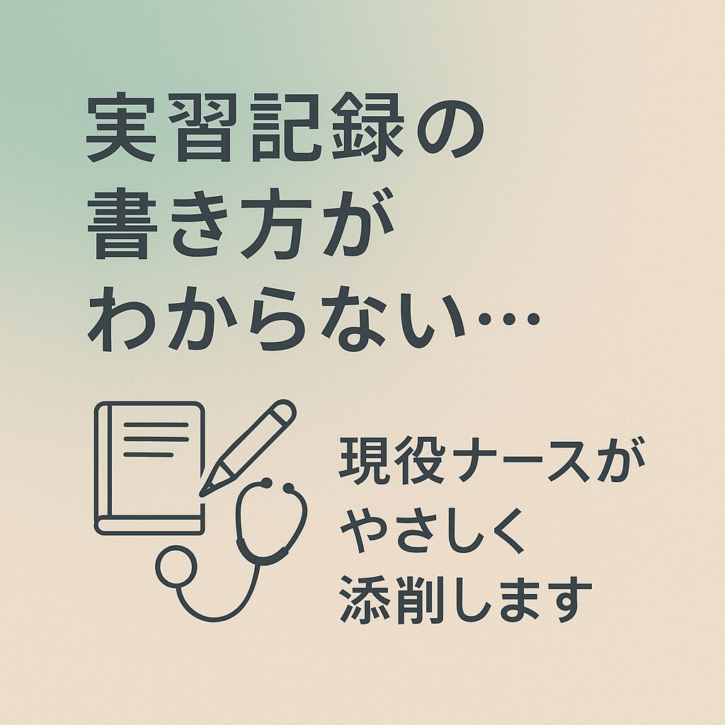 実習に悩む看護学生さん！現役看護師が記録添削します 実習記録の悩み、現役ナースがていねいにアドバイスします イメージ1