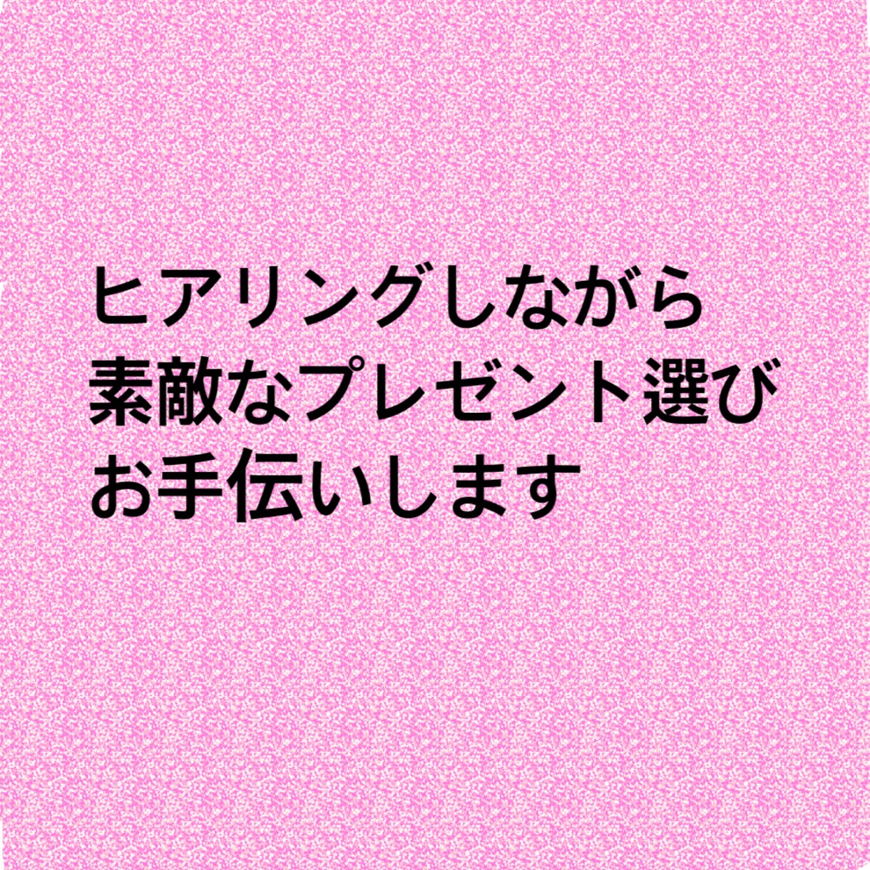 流行りに敏感な20代女子がプレゼント選びます 大切な人へのプレゼント選びそれで大丈夫？ イメージ1