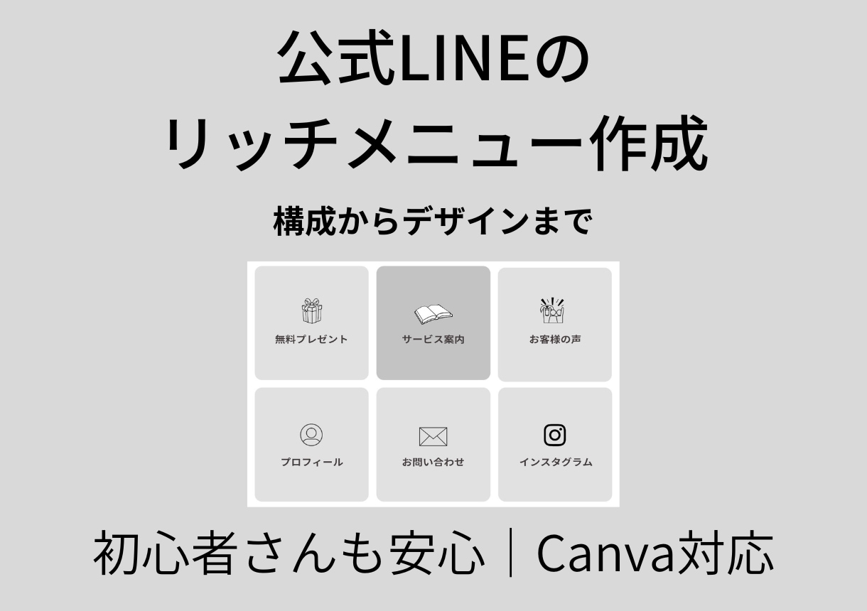 公式LINEのリッチメニューを構成提案から作成ます 迷わずタップされる導線設計もお任せください イメージ1