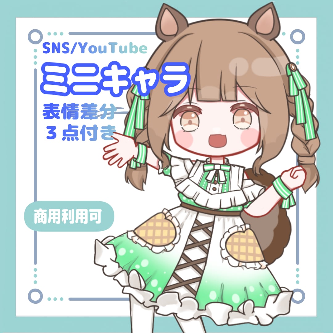 SDキャラ・ミニキャラ描きます かわいいデフォルメイラスト♪♪ イメージ1