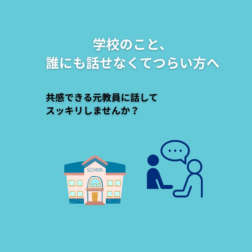 元養護教諭が共感サポートします 話すだけで、心が少し軽くなる時間を イメージ2
