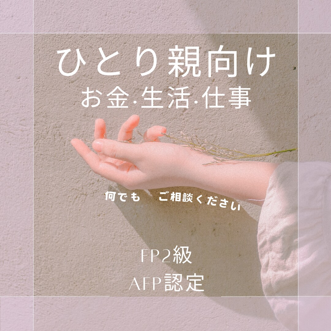 ひとり親向け生活·お金·仕事の相談承ります ひとり親の心配事、テキストチャットにてお答えします イメージ1