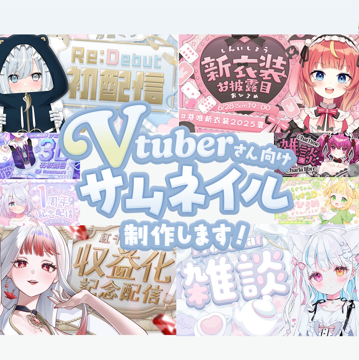 Vtuber様向けサムネ製作致します 自分だけのオリジナル！記念や初配信向け イメージ1