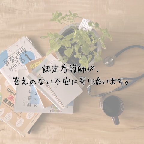 認知症や体の不調、心の不安をお聞きします 認知症看護認定看護師×当事者経験で本音に伴走 イメージ1