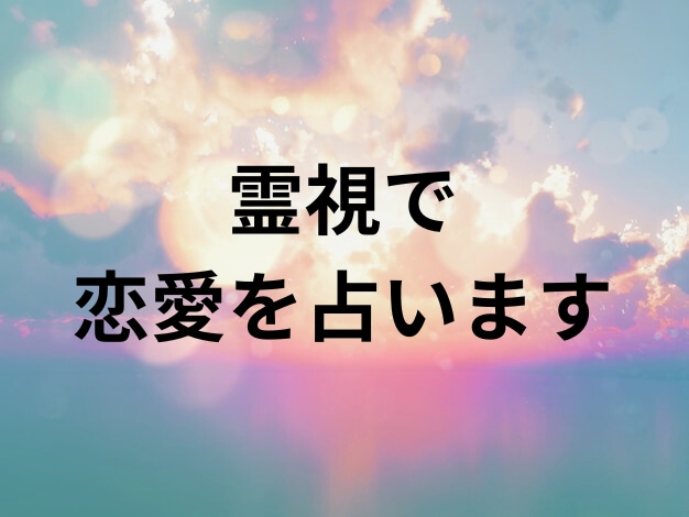 お相手の気持ちと今後は？霊視で恋愛鑑定致します あなたの悩みに寄り添い、霊視で導く解決の光 イメージ1