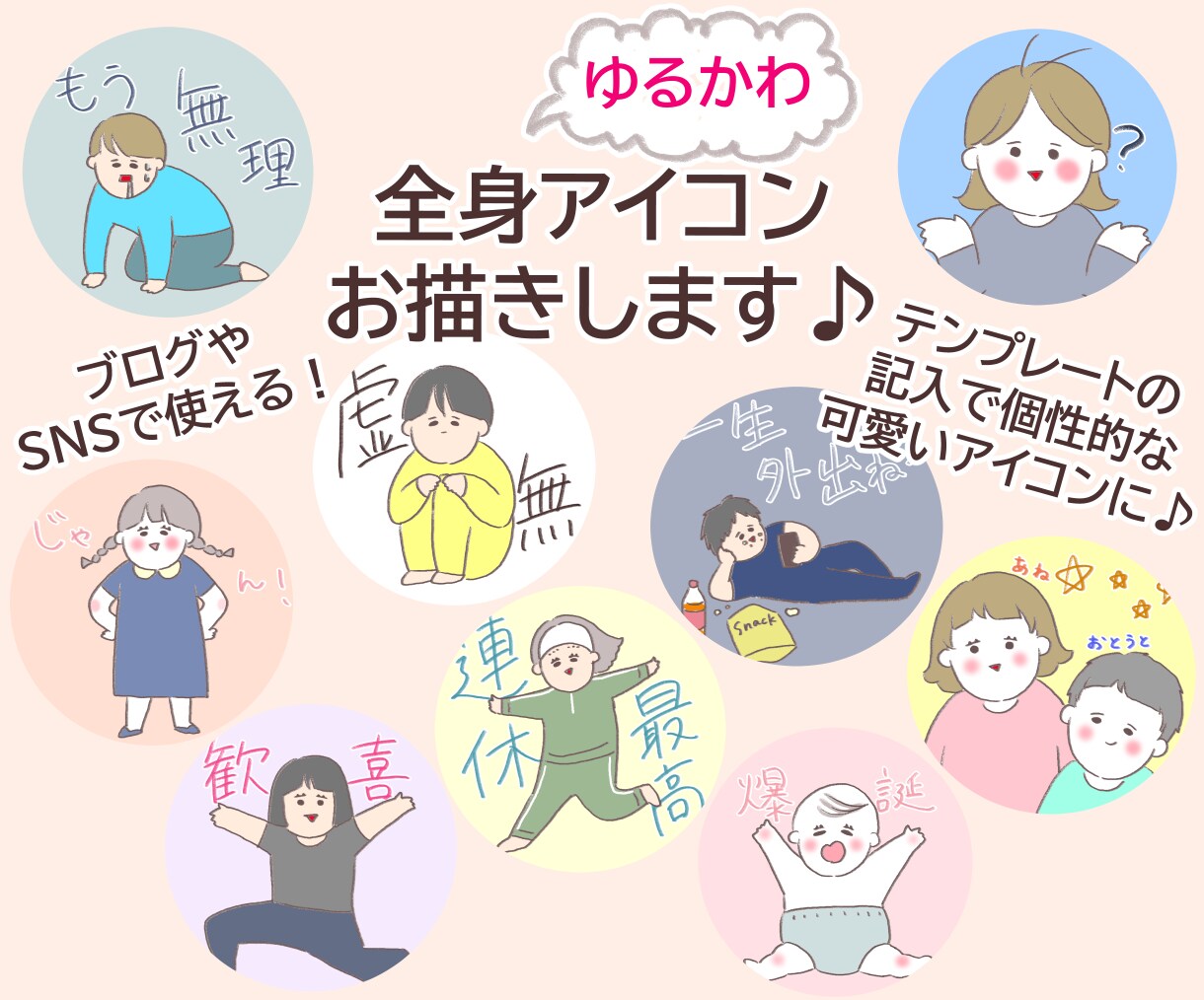 ブログやSNSで使える、ゆる絵全身アイコン描きます 文字入れやポーズ指定で個性的な全身アイコンつくりませんか？ イメージ1