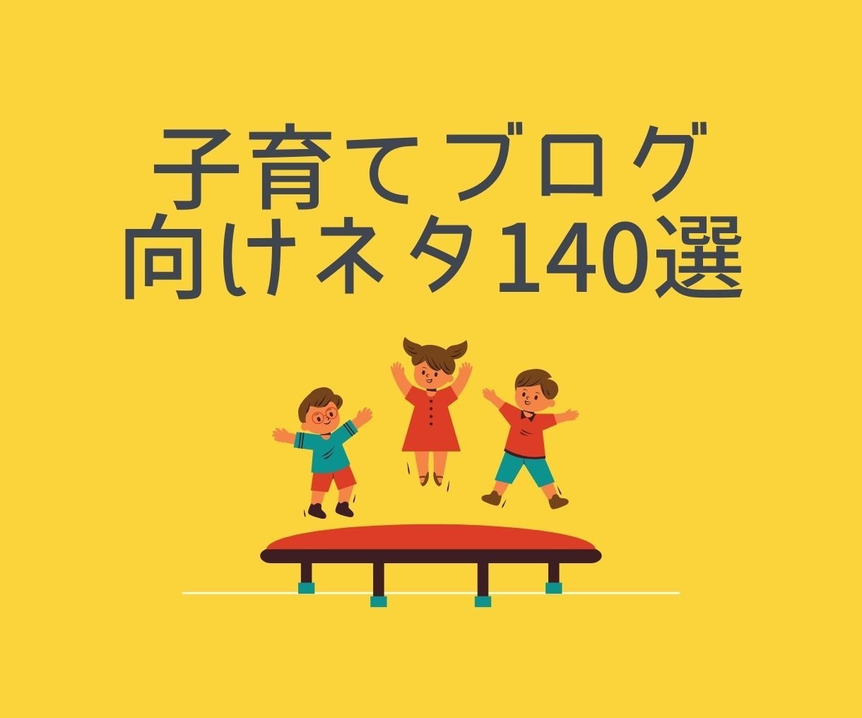 子育て中の方へおすすめブログネタ140個提供します スキマ時間で成果を出すためのブログ運営のコツを教えます イメージ1