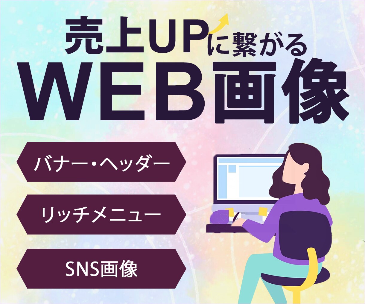 集客UP！目を惹く高品質WEB画像制作します バナー/ヘッダー/リッチメニュー/SNS画像/WEB画像 イメージ1
