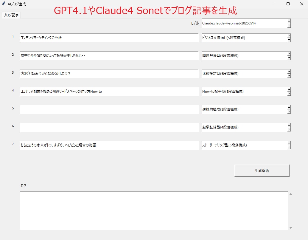 GPT4.1組み込みブログ記事作成ツール販売します 自動投稿機能でらくらく投稿！！claud4対応済み イメージ2