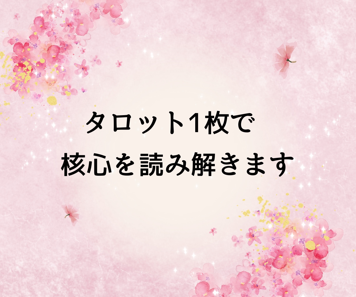 女性限定◇脈あり？脈なし？彼の本音を暴きます ◆ 不安なまま終わらせない。曖昧な関係に答えを出します。 イメージ6