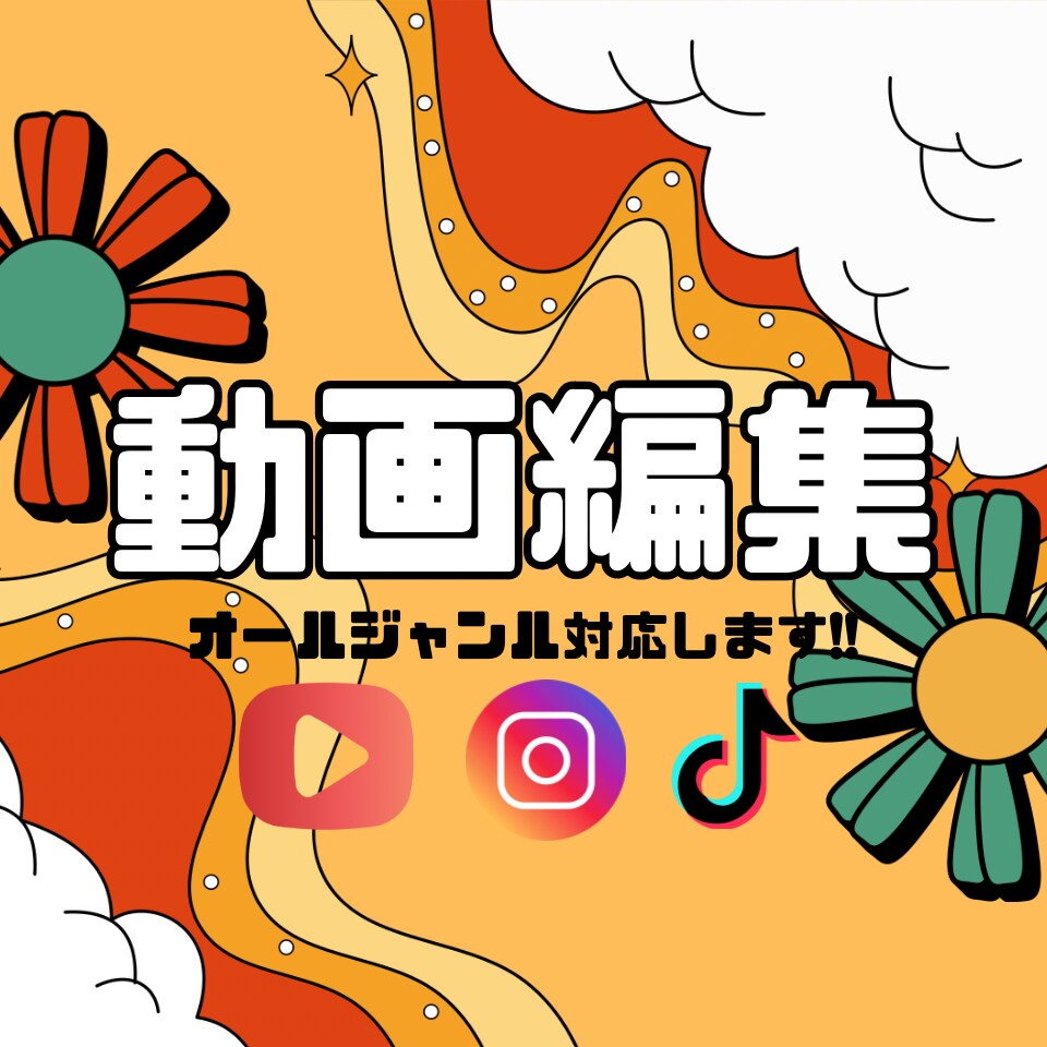 動画編集します お手伝いさせてください！！！早いが売りです！ イメージ1