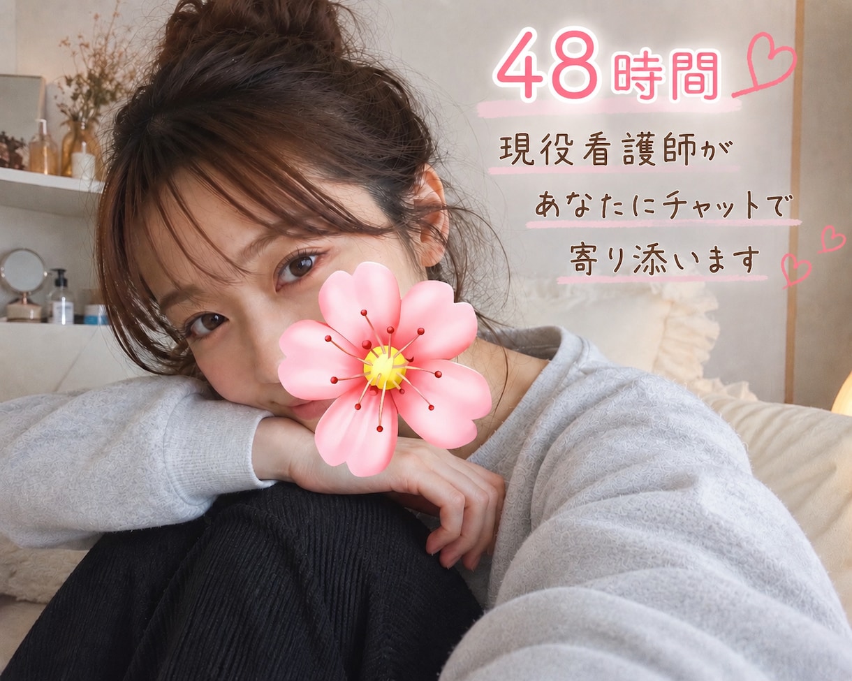 現役ナースが全力であなたの心に寄り添います 友達のように♡彼女のように♡なんでも話せる癒し相手に イメージ1