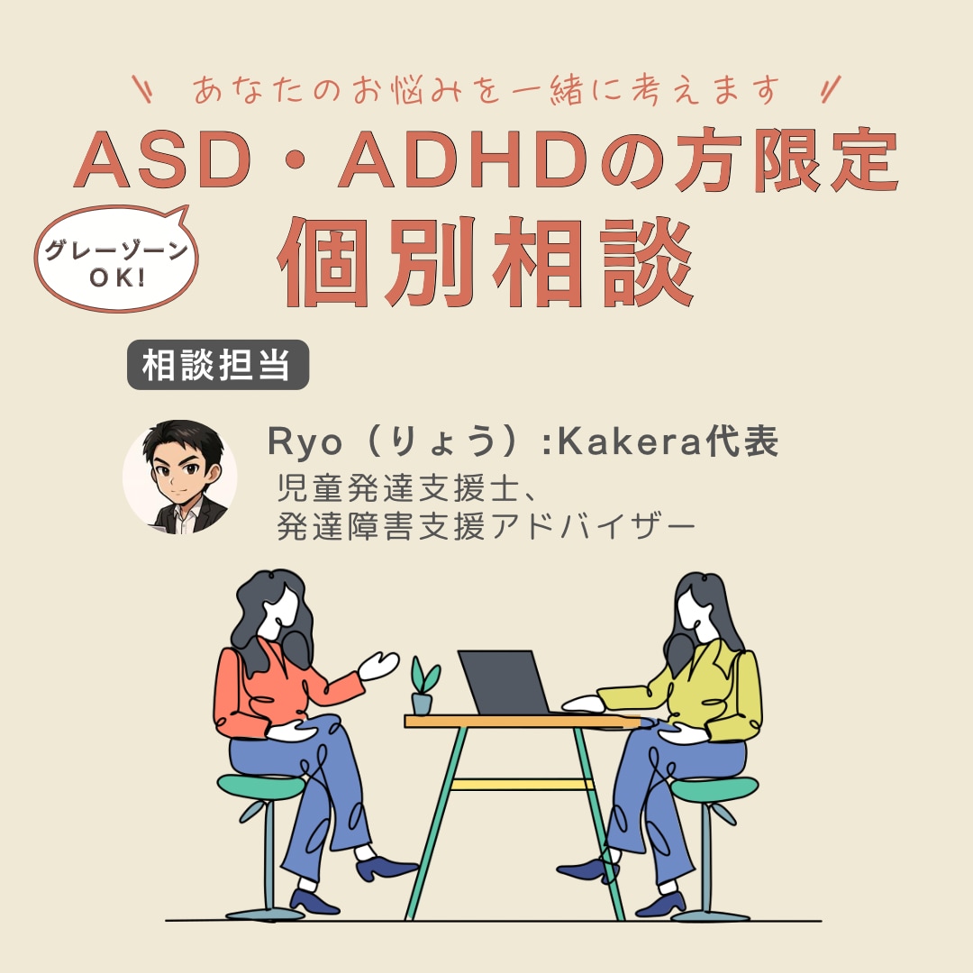 ASD/ADHD等の発達特性にとことん寄り添います 心理カウンセラーのRyoがあなたのモヤモヤを整理します！ イメージ1