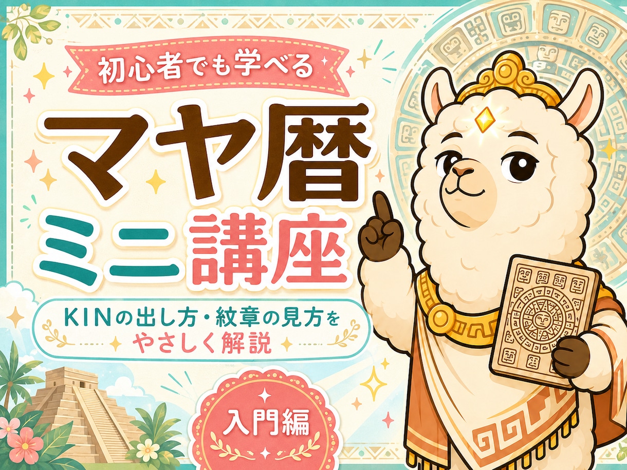 マヤ暦鑑定を9日間で修得し身近な人を占えます KIN・ウェーブスペルなど学び占い師デビューへ イメージ1