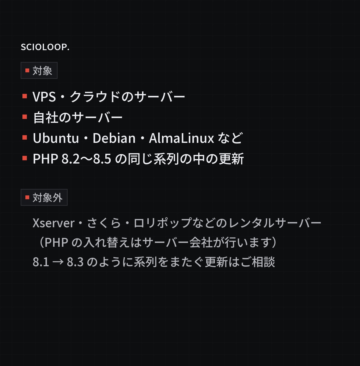 VPSのPHPを脆弱性の修正版へ更新します 10月のPHPの重大な脆弱性に対応。VPSの更新を代行 イメージ3