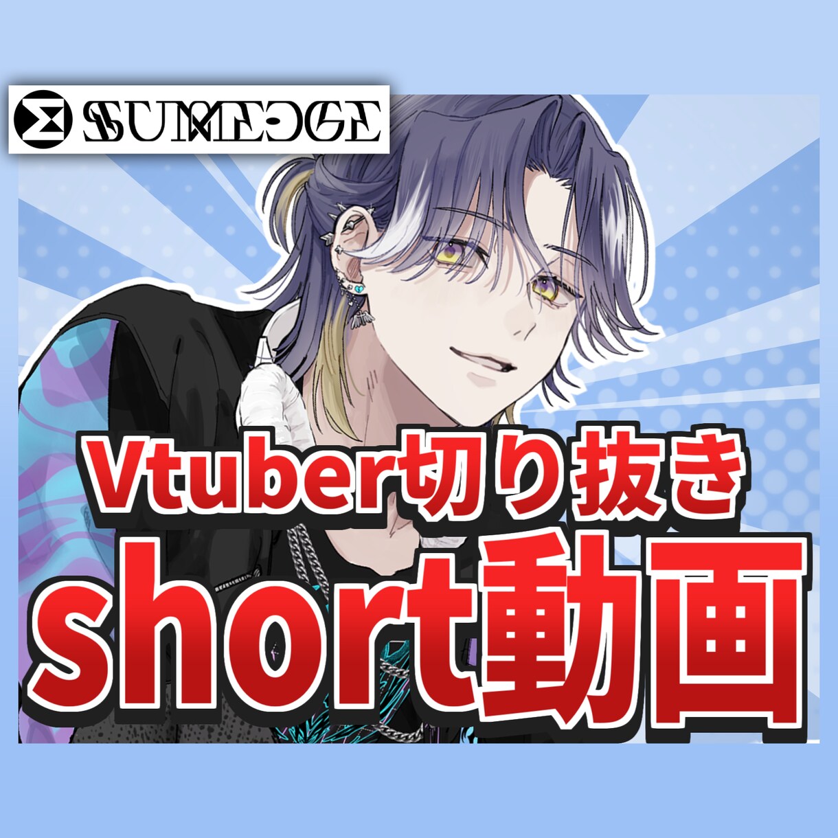 Vtuber様のshort動画制作承ります Vtuber様のサポートならサムエッジ！！ イメージ1