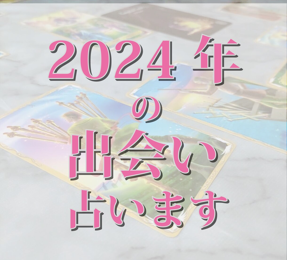 1年間の出会い運、カードで1か月ごとに占います 何月に出会える？どんな人？2000字程度で詳細鑑定 イメージ1