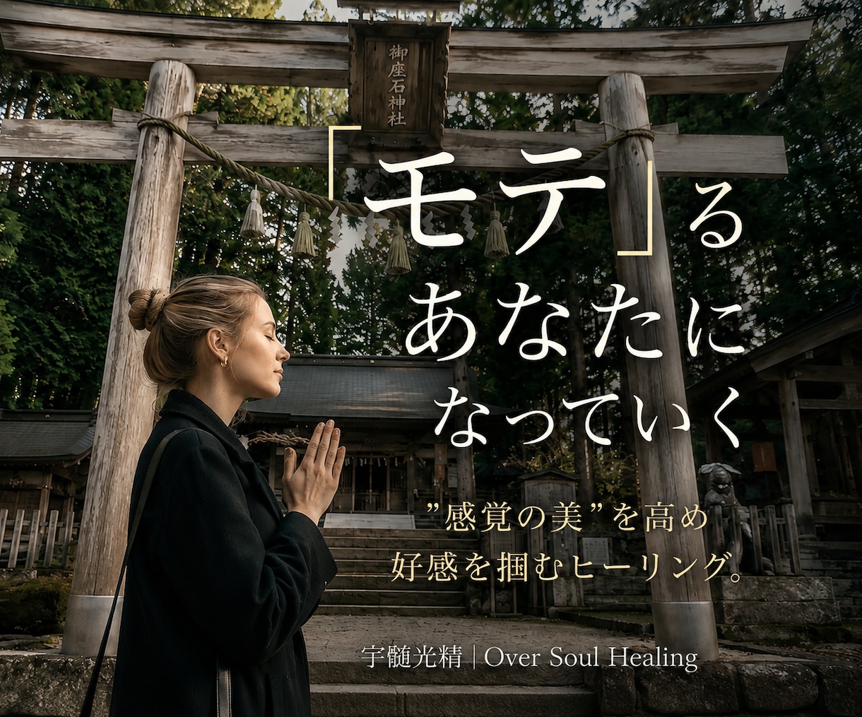 本質の”美”を引き出し「モテる」あなたにします 好きな人/友人/取引先の本能的な好感に繋がる「特別な美」。 イメージ1