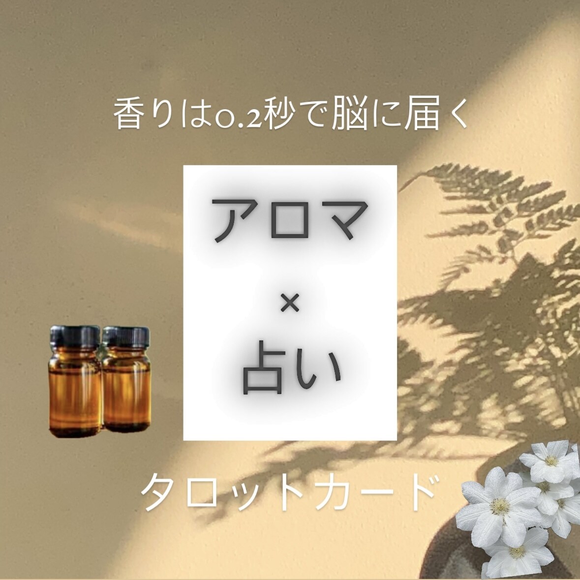 アロマ×占い　リーディングします “今のあなたに必要な癒し”香りとメッセージをお届けします イメージ1