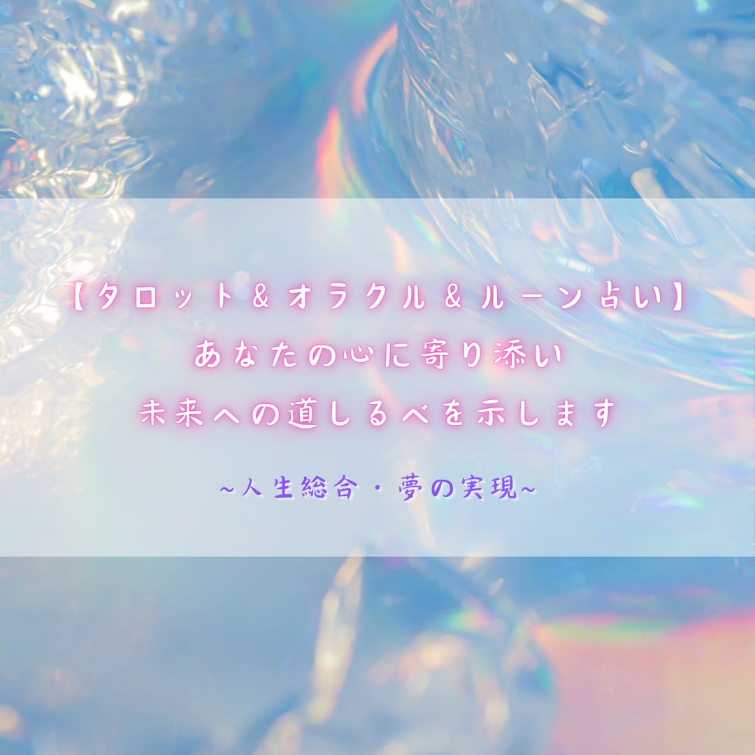 あなたの心に寄り添い、未来への道標を示します タロット＆オラクル＆ルーンで人生総合・夢の実現を占います イメージ1